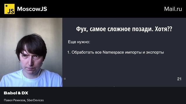 MoscowJS 49 — Babel & DX — Павел Ремизов смотреть онлайн