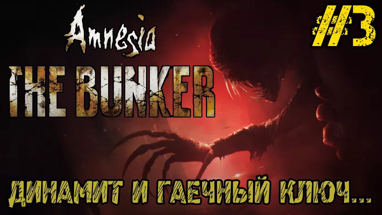 Amnesia The Bunker - Полное прохождение на русском #3 - ГДЕ НАЙТИ ДИНАМИТ И ГАЕЧНЫЙ КЛЮЧ смотреть онлайн