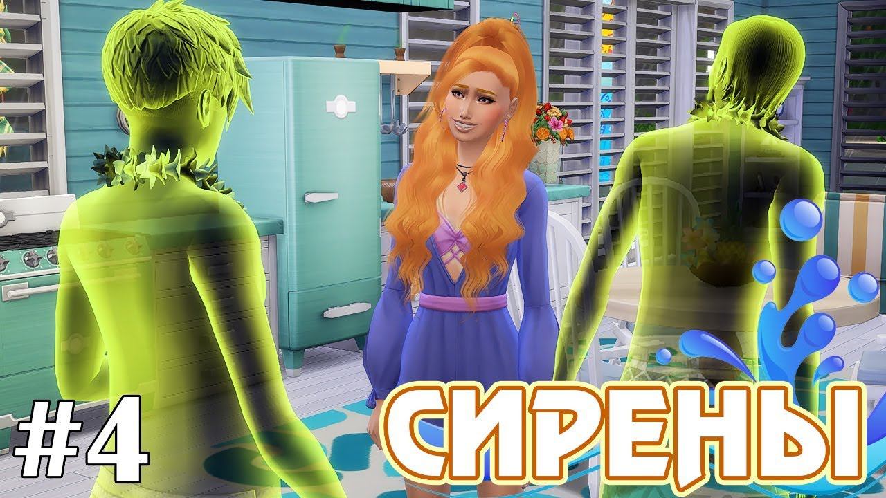 Вызываем грозу и духов - The Sims 4 - Сирены #4 смотреть онлайн
