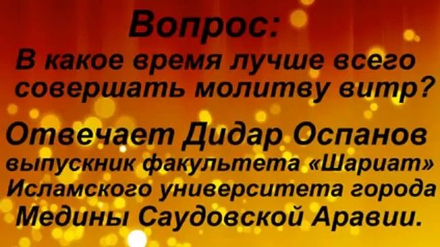 В какое время лучше всего совершать молитву витр Отвечает Дидар Оспанов смотреть онлайн