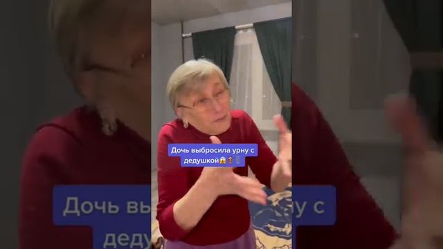 Дочь выбросила прах деда..??? #бабушка #дедушка #фейлы смотреть онлайн