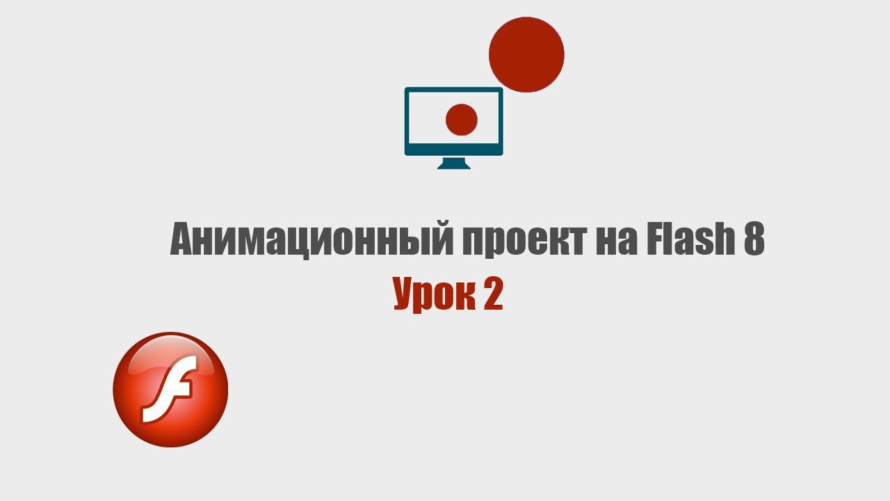 Движение танка и выстрел | Flash для начинающих смотреть онлайн