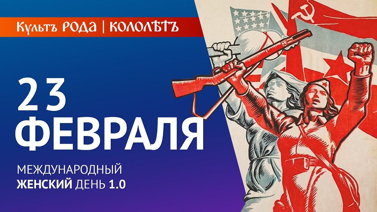 23 февраля | 8 марта - международный или всенародный Женский День? смотреть онлайн