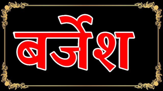 बृजेश जी प्लीज फोन उठाइए 🌹 Mr brijesh please pickup the call 🌹 Barjesh name ringtone смотреть онлайн