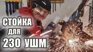 СТОЙКА ДЛЯ 230 УШМ.