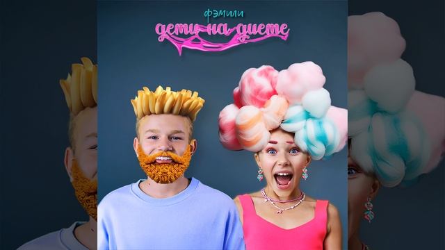 Дети на диете смотреть онлайн