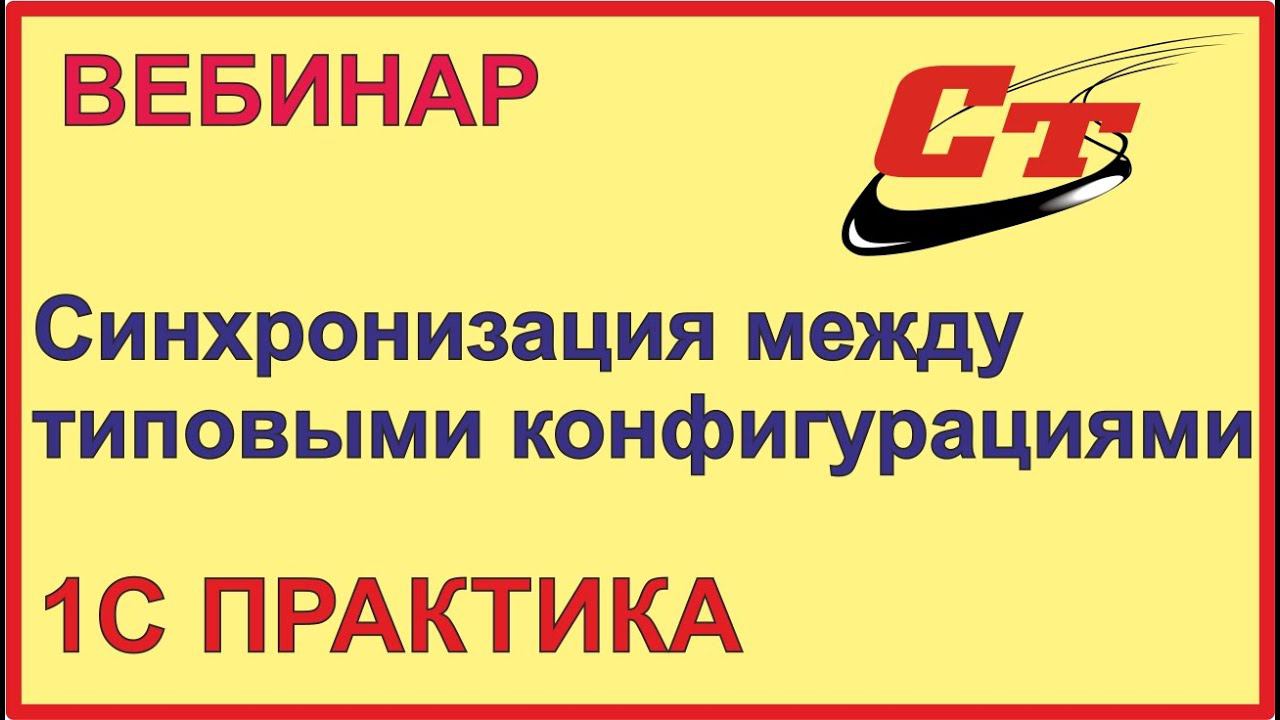 Синхронизация между типовыми конфигурациями 1С:Бухгалтерия и 1С:ЗуП смотреть онлайн