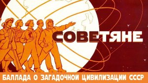 Советяне (баллада о цивилизации СССР)