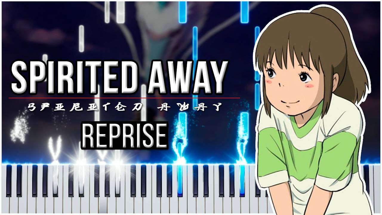 Reprise (Унесённые призраками) 【 КАВЕР НА ПИАНИНО 】 смотреть онлайн