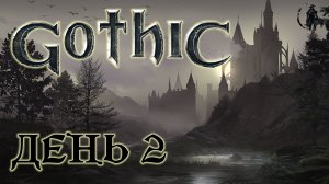 Gothic, Прохождение, Старый лагерь  (часть 2)