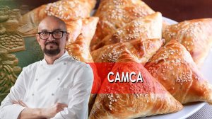 Самса.  Сталик Ханкишиев: о вкусной и здоровой пище. (25.09.2021).