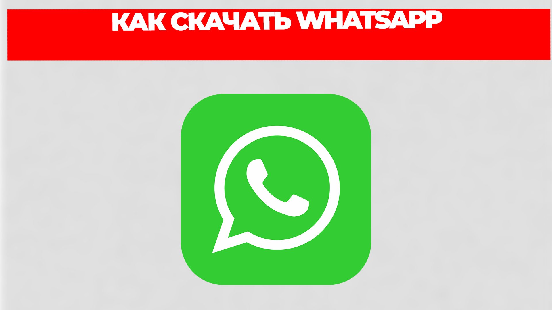КАК СКАЧАТЬ WHATSAPP смотреть онлайн