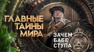 Главные тайны мира — Зачем бабе ступа (22.12.2023)
