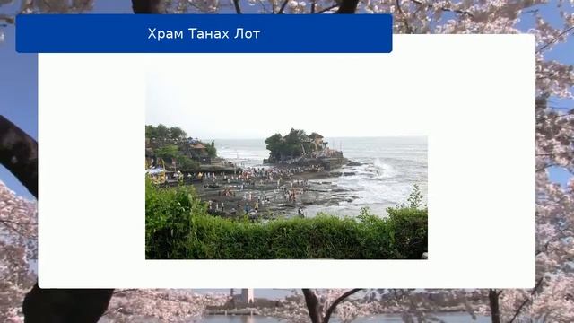 Храм Танах Лот смотреть онлайн