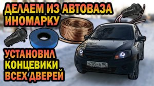 GRANTA. Путь к LUXURY. Установил концевики всех дверей.