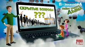Скрытые вопросы - Тайна едкого дыма. Команда Познавалова. Развивающий мультфильм для детей.