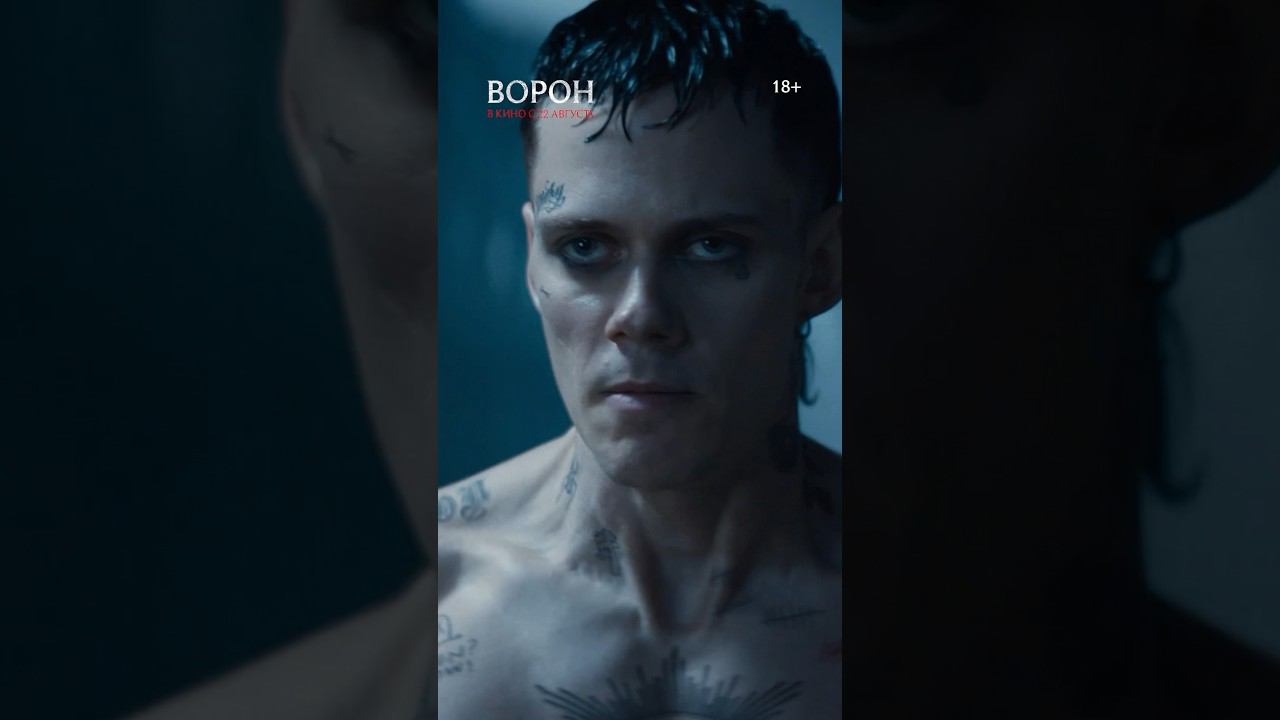 Фэнтезийный экшн «Ворон» — в кино с 22 августа! смотреть онлайн