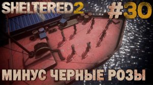 ПРОХОЖДЕНИЕ SHELTERED 2: Минус Черные Розы. #30