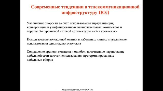 Современные тенденции в СКС и телекоммуникационной инфраструктура смотреть онлайн