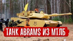 ТЕХНИКА В СТРАЙКБОЛЕ. СТРАЙКБОЛЬНЫЙ ТАНК АБРАМС. M1A2 ABRAMS AIRSOFT TANK.