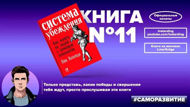 Система Убеждения. Как влиять на Людей с помощью Психологии. Ник Коленда. Лучшие Книги по Психологи смотреть онлайн