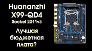 Тест и обзор Huananzhi X99-QD4.