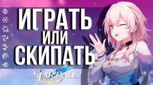 ПОЛНЫЙ ОБЗОР НОВОЙ ИГРЫ ОТ РАЗРАБОТЧИКОВ GENSHIN IMPACT! HONKAI STAR RAIL СТОИТ ЛИ ЖДАТЬ? ИЛИ НЕТ?