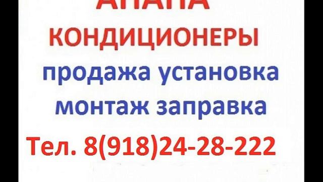 установка кондиционеров в Анапе,установка сплит систем в Анапе,Анапа установка сплит систем,продажа смотреть онлайн
