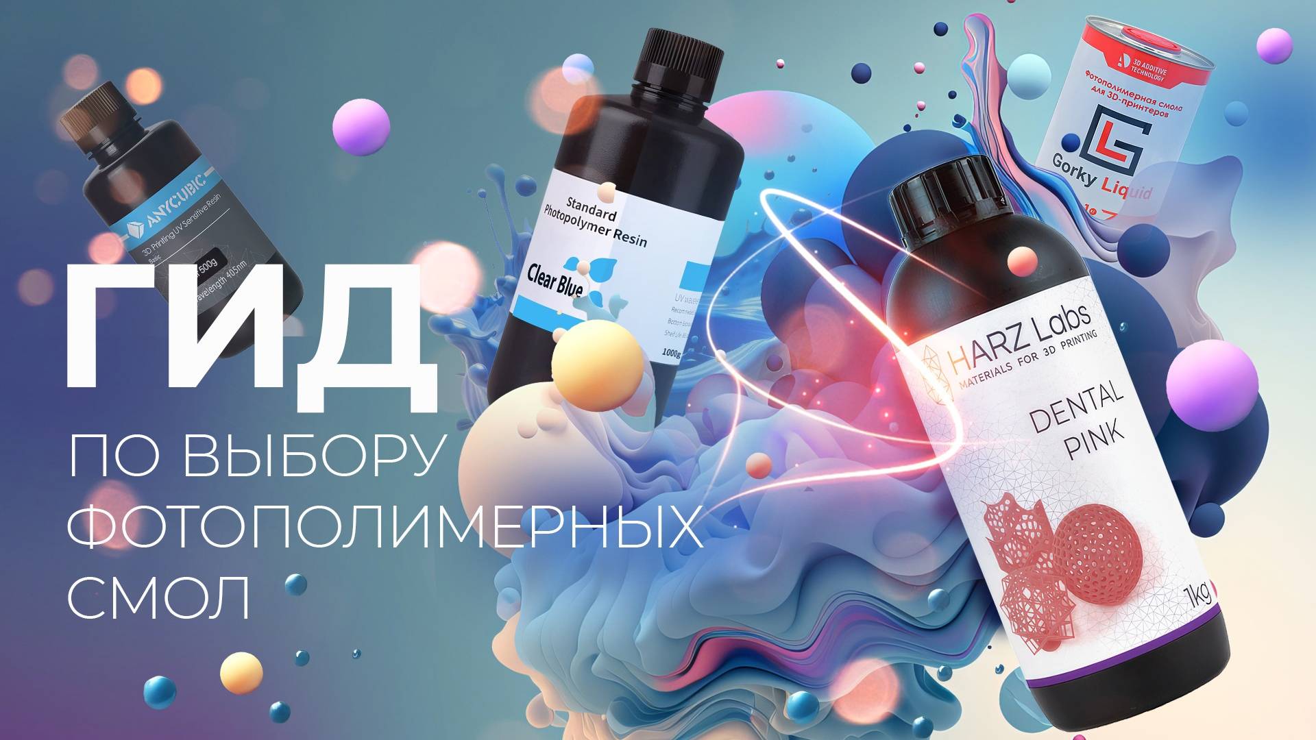 Гид по фотополимерным смолам от LIDER-3D - базовые, инженерные, специальные фотополимерные смолы смотреть онлайн