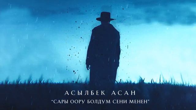 Асылбек Асан - Сары оору болдум сени менен | 2023 смотреть онлайн