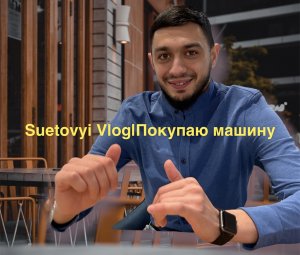Suetovyi Vlog|Покупаю машину?|Ржака?
