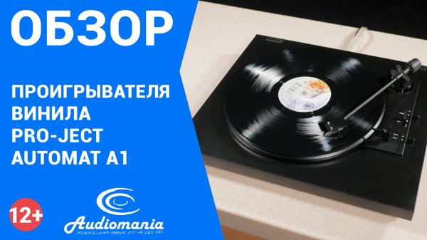 Проигрыватель тем, кто впервые держит в руках винил. Обзор вертушки Pro-Ject Automat A1