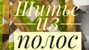 Только полосочки ткани! А сколько красоты! Шитьё из полос.