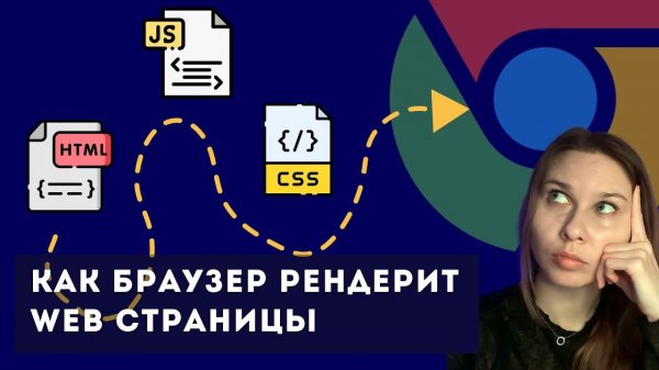 Как работает браузер: Критический путь рендеринга