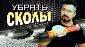 УБРАТЬ СКОЛЫ точечная покраска по американски.