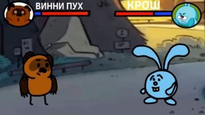 ВИННИ ПУХ против КРОША