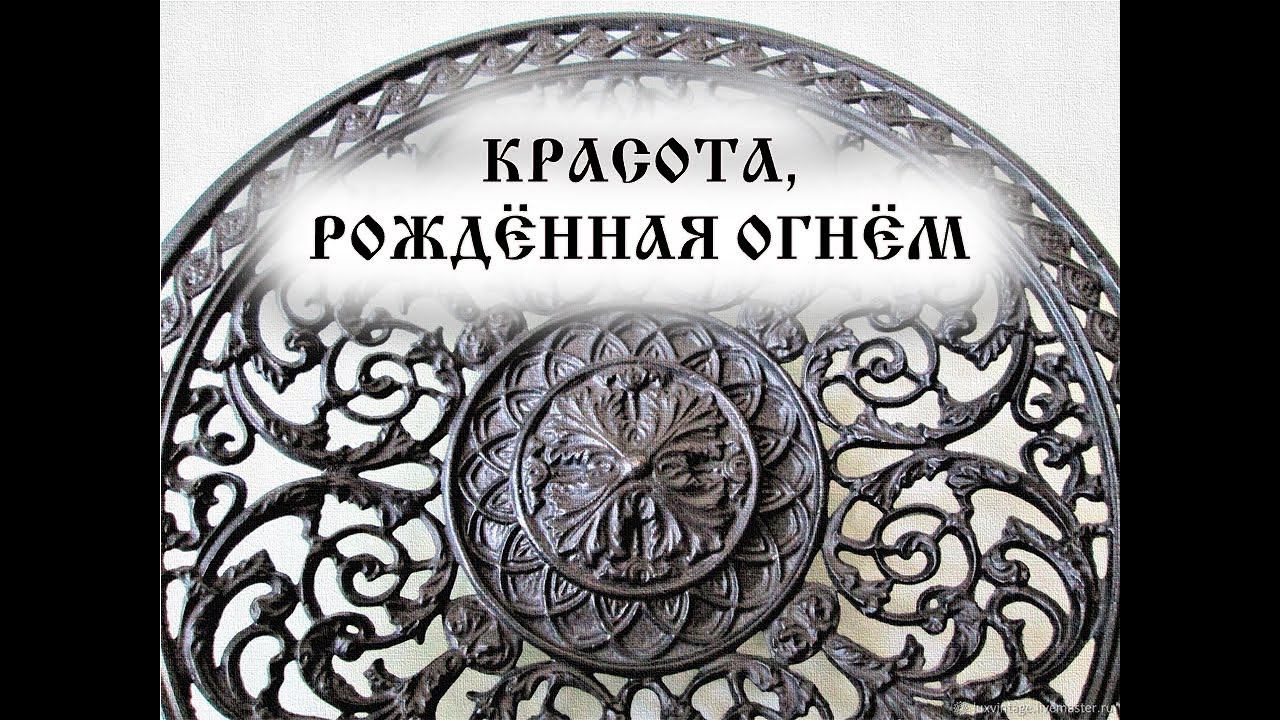 Народные промыслы: Каслинское литьё смотреть онлайн