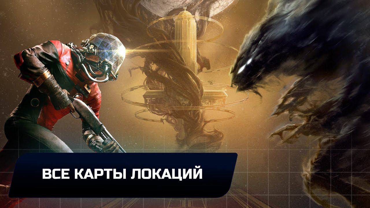 Prey - Все карты локаций смотреть онлайн