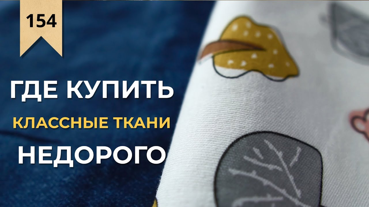 Ткани, которые вам тоже понравятся!) 1 Метр Ткани смотреть онлайн