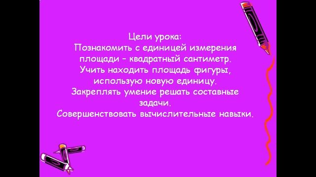 презентация квадратный сантиметр 3 класс смотреть онлайн
