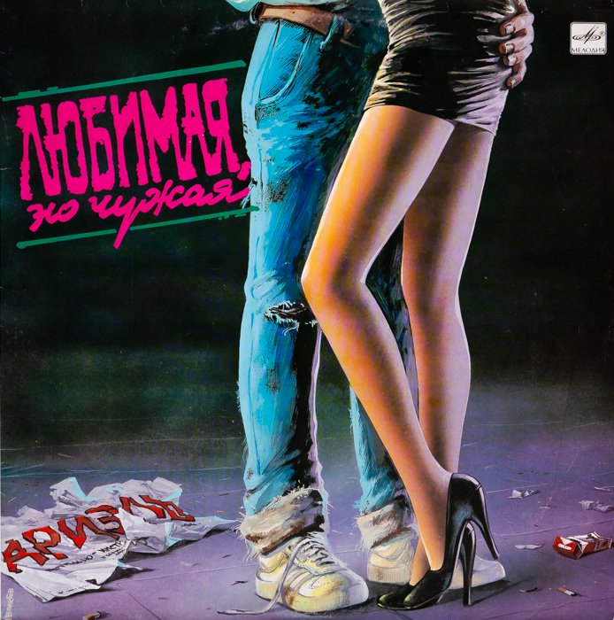 Ариэль – Любимая, Но Чужая смотреть онлайн