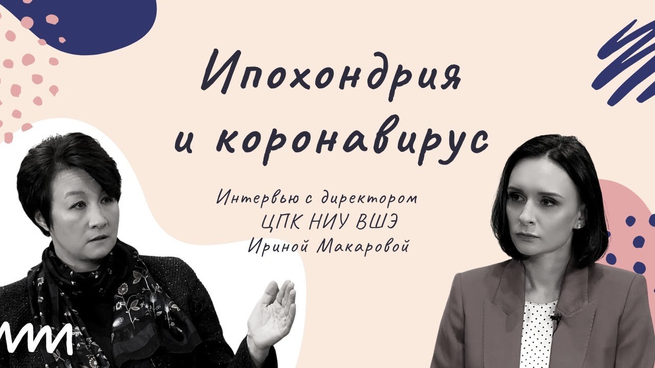Ипохондрия и коронавирус // Беседа с директором ЦПК НИУ ВШЭ Ириной Макаровой смотреть онлайн