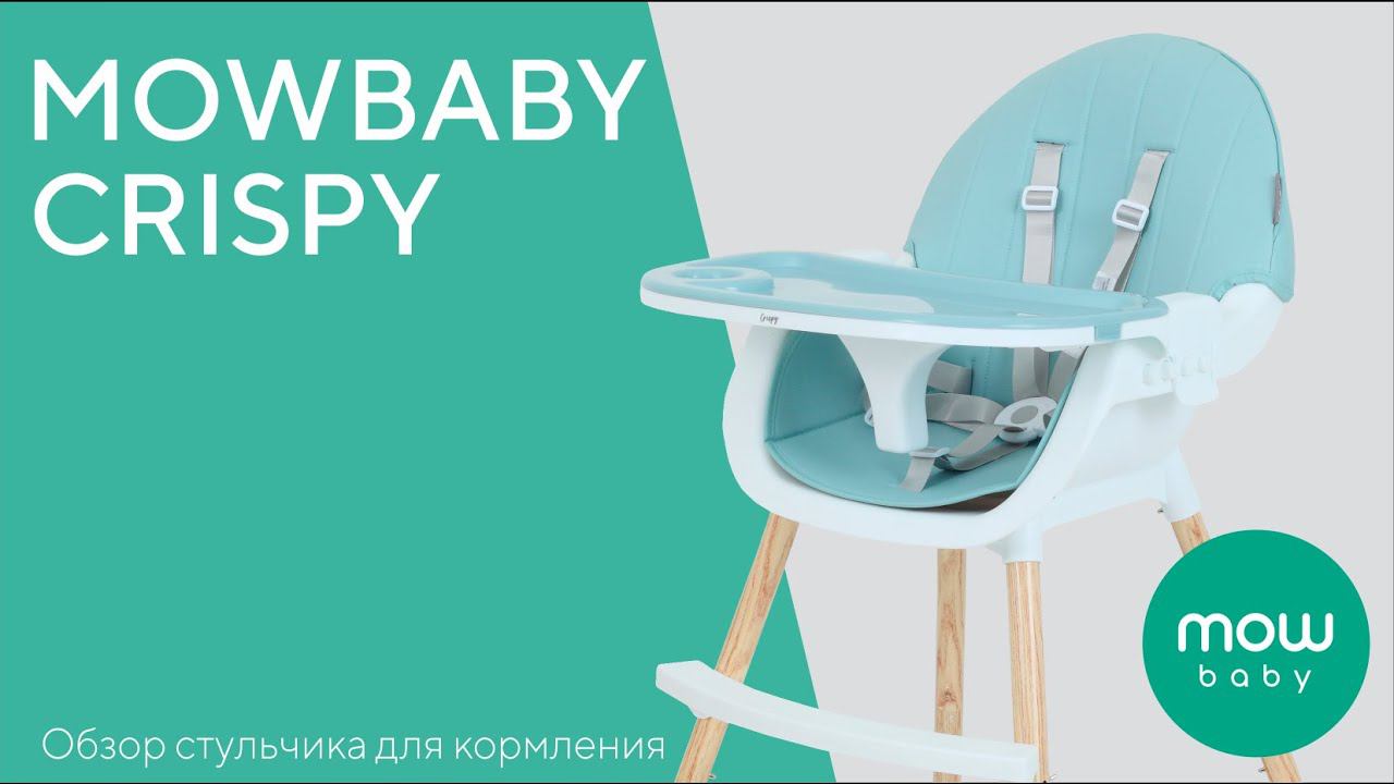 MOWBABY CRISPY - стульчик для кормления смотреть онлайн