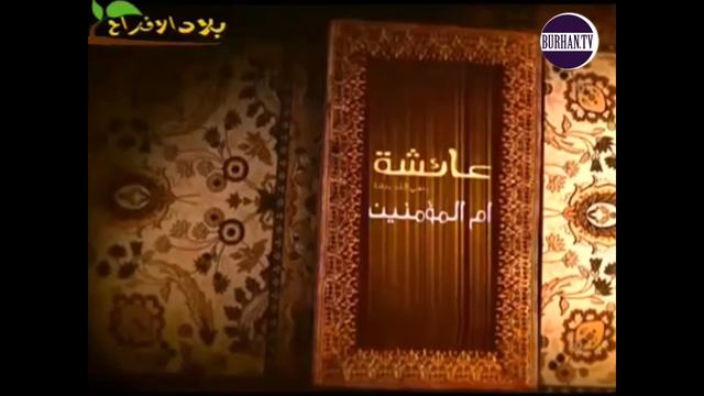Аиша как политик (Часть 14-30) Шейх Ибрагим ад-Дувайш смотреть онлайн