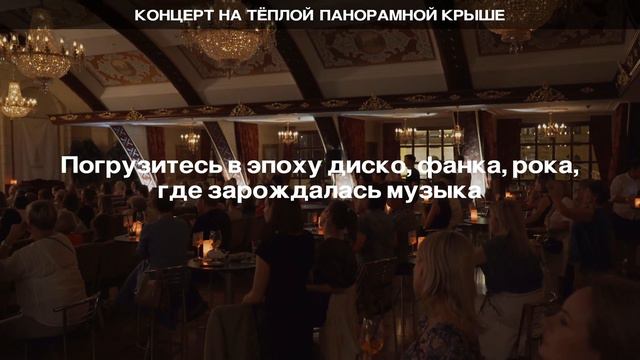 Легендарные хиты 70-х и 80-х на теплой крыше от камерного симфонического оркестра / ROOFEVENTS.RU смотреть онлайн