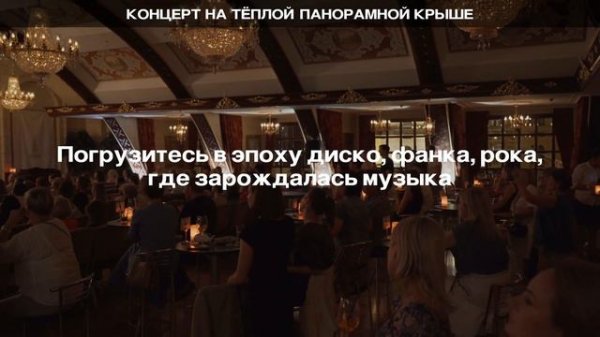 Легендарные хиты 70-х и 80-х на теплой крыше от камерного симфонического оркестра / ROOFEVENTS.RU