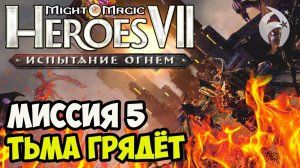 ГЕРОИ 7. Испытание огнем. Кампания Северных кланов - Миссия 5