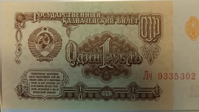 Бонистика 1 рубль 1961 год. Цена и характеристики. смотреть онлайн