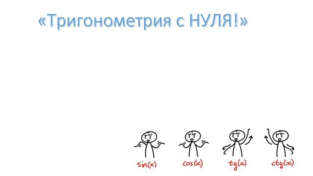 13 задание ЕГЭ 2024 профиль. Тригонометрия с нуля. Вводное видео. смотреть онлайн