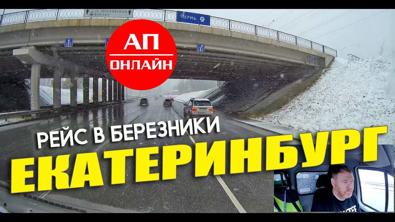 Рейс в Березники / ч.1 смотреть онлайн